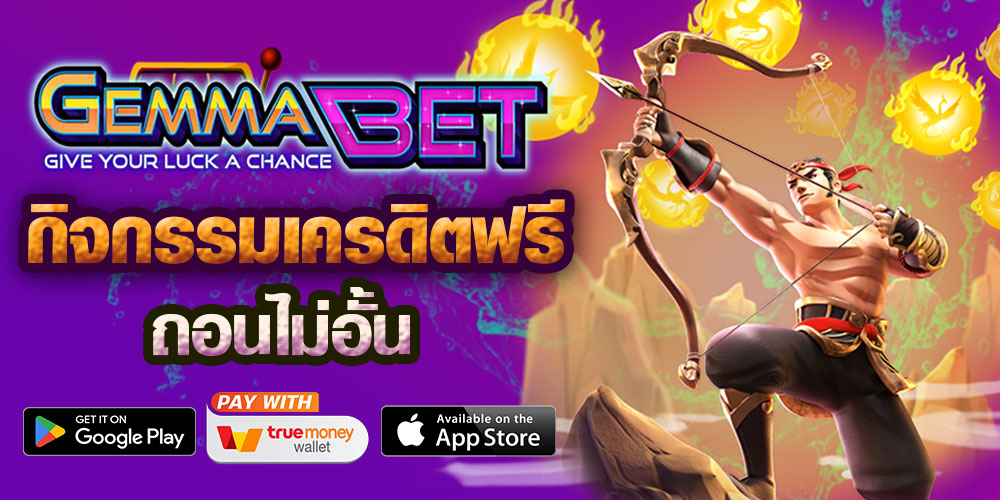 โปรโมชั่นกิจกรรมเครดิตฟรี