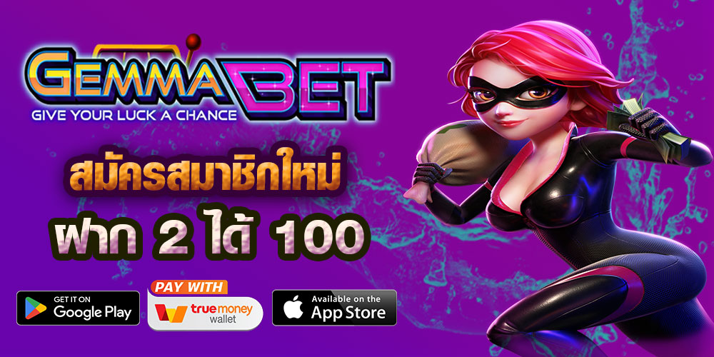 ฝาก 2 บาท รับ 100